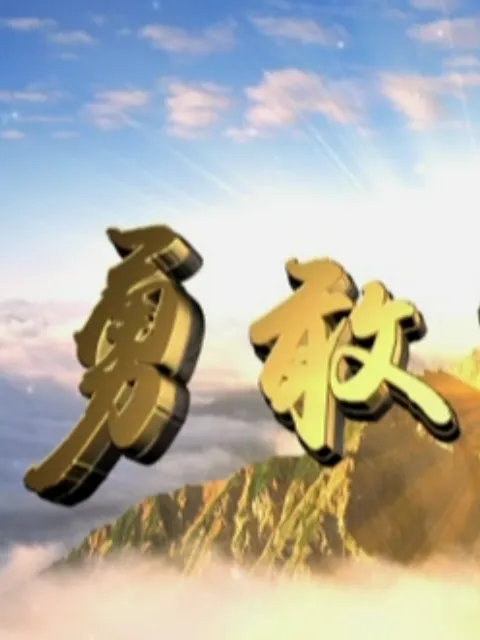 火龙对决